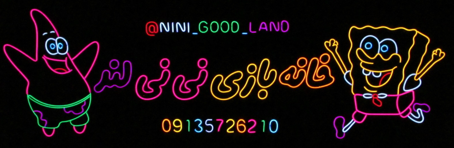 تابلو نئون بزرگ