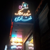 ساخت تابلو نئون فلکسی ضد آب سفارشی