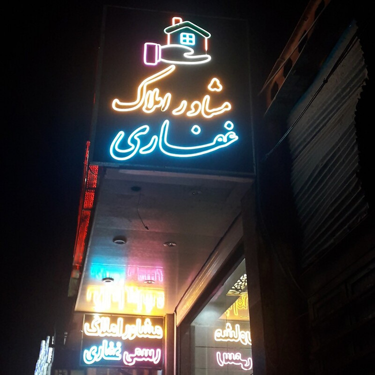 ساخت تابلو نئون فلکسی ضد آب سفارشی