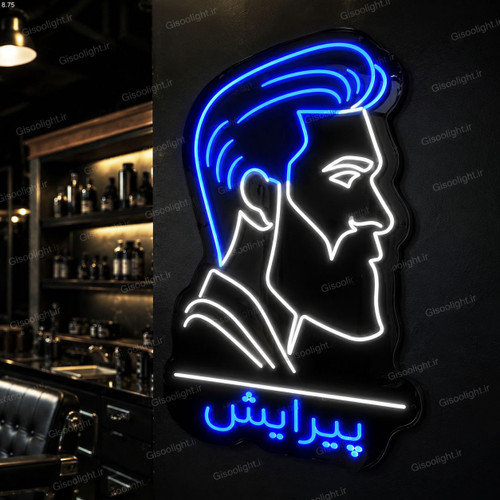 تابلو نئون آرایشگاه مردانه پیرایش فارسی